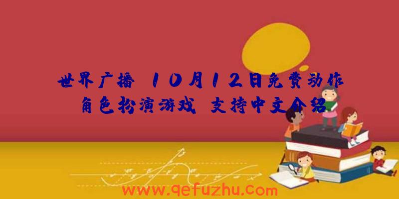 世界广播:10月12日免费动作角色扮演游戏